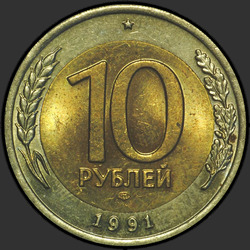 реверс 10 rubles 1991 "10 rubles 1991 / एमडी"
