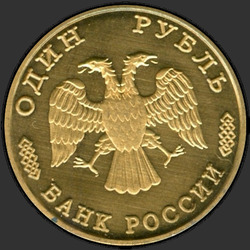 аверс 1 roebel 1995 "1 рубль - 50 лет Великой Победы"