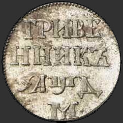 аверс dešimties centų moneta 1704 "Гривенник 1704 года М. НОВОДЕЛ"