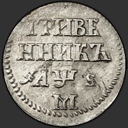 аверс десет центи 1706 "Гривенник 1706 года М. Корона большая"