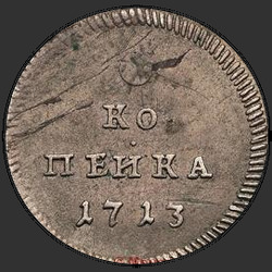 аверс 1 kopeck 1713 "1 centavo 1713. letras minúsculas"