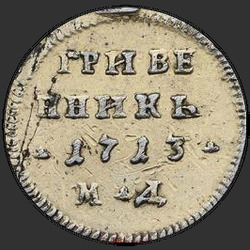 аверс moneta dziesięciocentowa 1713 "Гривенник 1713 года."