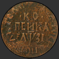 аверс 1 kopeck 1717 "1 cent 1717 NDZ."