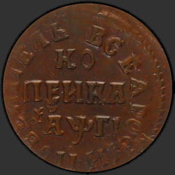 аверс 1 kopeck 1713 "1 पैसा 1713 ई.पू.।"