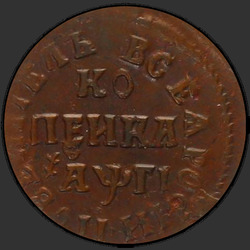 аверс 1 kopeck 1713 "1 копейка 1713 года. "