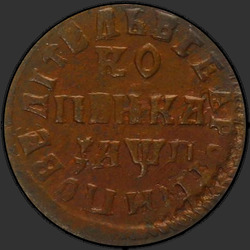 аверс 1 kopeck 1713 "1 penny 1713 NDZ."