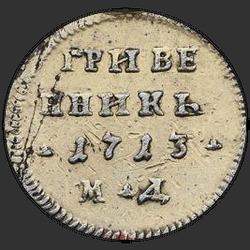 аверс moneda de diez centavos 1713 "Гривенник 1713 года МД. Корона большая"
