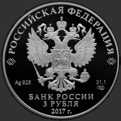 аверс 3 rubles 2016 "Кубок конфедераций FIFA 2017"