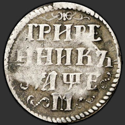 аверс moneda de diez centavos 1705 "Гривенник 1705 года М. "