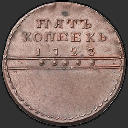 аверс 5 kopecks 1723 "5 senttiä 1723 "oikeudenkäyntiä". Rider hevonen"