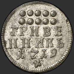 аверс dešimties centų moneta 1719 "Гривенник 1719 года. "