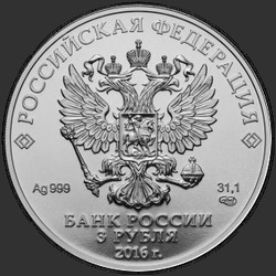 аверс 3 rubel 2016 "Георгий Победоносец"