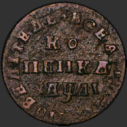 реверс 1 kopeck 1711 "1 cent 1711 MD."
