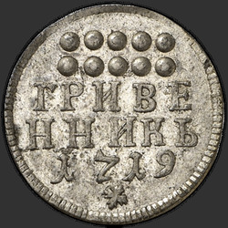 аверс dešimties centų moneta 1719 "Гривенник 1719 года."