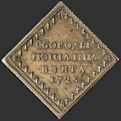 реверс Borodov märk 1725 "Бородовой знак 1725 года. "