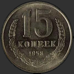 реверс 15 kopecks 1958 "15 копеек 1958"