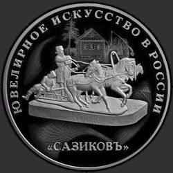 реверс 3 rubľov 2016 "Ювелирное искусство в России"