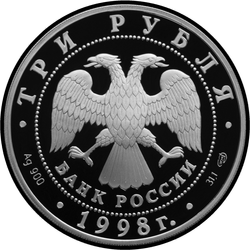 аверс 3 рубля 1998 "100-летие Русского музея. Голова архангела"