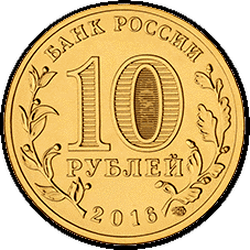 аверс 10 рублей 2016 "Петрозаводск"