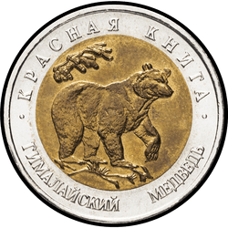 реверс 50 ruble 1993 "Гималайский медведь"