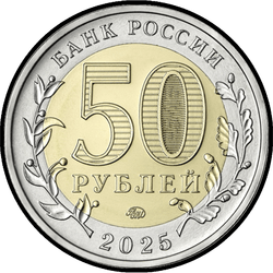 аверс 50 rubles 2025 "Anniversary of the Victory of the Soviet People in the Great Patriotic War of 1941-1945"