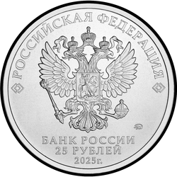аверс 25 rubles 2025 "25 rubles 2011- *"