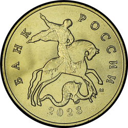 аверс 50 kopecks 2023 "50 копеек 2023"