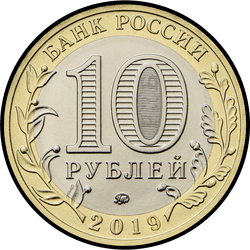 аверс 10 ruble 2019 "г. Вязьма, Смоленская область"