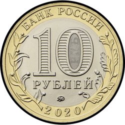 аверс 10 рублёў 2020 "Казельск, Калужская вобласць"