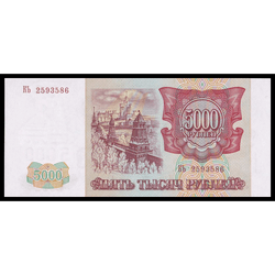 реверс 5000 rublos 1993 ""