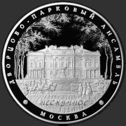 реверс 25 roubles 2017 "Дворцово-парковый ансамбль «Нескучное», г. Москва"