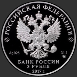 аверс 3 rubles 2017 "Монастырь Сурб-Хач, Республика Крым"