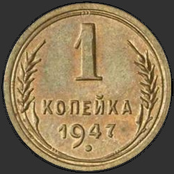 реверс 1 kopeck 1947 "1 копейка 1947"