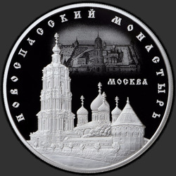 реверс 25 rubles 2017 "Новоспасский монастырь, г. Москва"