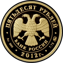 аверс 50 Rubel 2012 "Система арбитражных судов Российской Федерации"