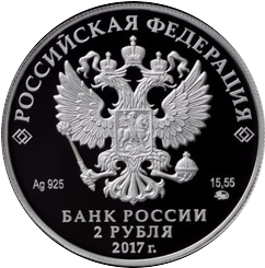 аверс 2 rubles 2017 "Directed by Yu.P. Lyubimov, on the occasion of the centenary of his birth (30.09.1917)"