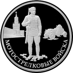 реверс 1 ruble 2017 "Motorized rifle troops"