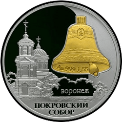 реверс 3 rubles 2009 "Intercession Cathedral, Voronezh"