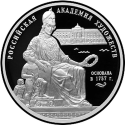реверс 3 rubles 2007 "250th anniversary of the Academy of Arts"