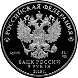 аверс 3 rubles 2017 "FIFA 2018 World Cup in Russia. St. Petersburg."