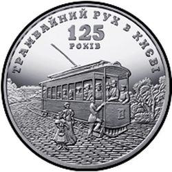 реверс 5 гривен 2017 "125 лет трамвайному движению в Киеве"