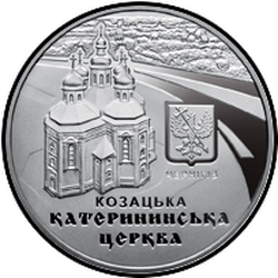 реверс 5 гривен 2017 "Екатерининская церковь в г. Чернигове"