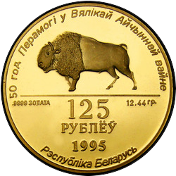 реверс 125 rubles 1995 "50 Years of Victory in the Great Patriotic War, 125 rubles"