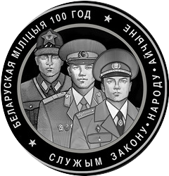 реверс 20 rubles 2017 "The Belarusian police. 100 years"