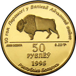 реверс 50 rubles 1995 "50 Years of Victory in the Great Patriotic War, 50 rubles"