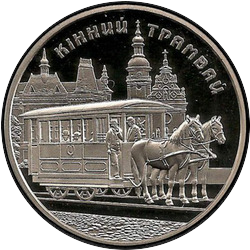 реверс 5 hryvnias 2016 "Tranvía de caballos"