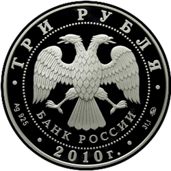 аверс 3 ruble 2010 "Национальные обычаи и обряды стран-членов ЕврАзЭС"