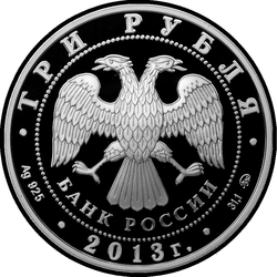 аверс 3 ruble 2012 "Змея (с камнем)"