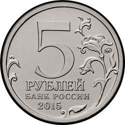 аверс 5 roubles 2015 "170-летие Русского географического общества"