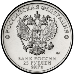 аверс 25 rublos 2017 "Три богатыря"